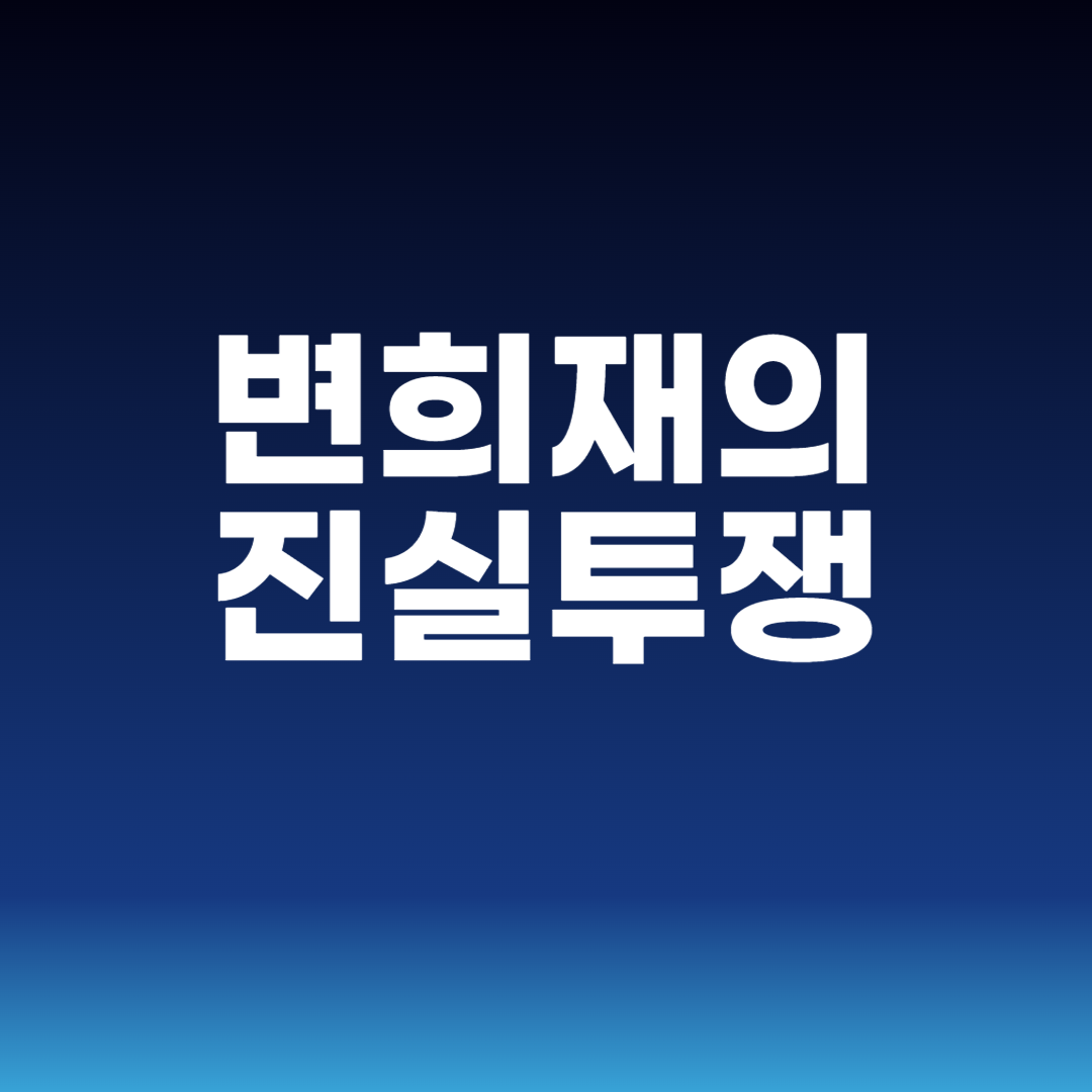변희재의 진실투쟁