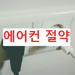 에어컨 전기세 절약방법