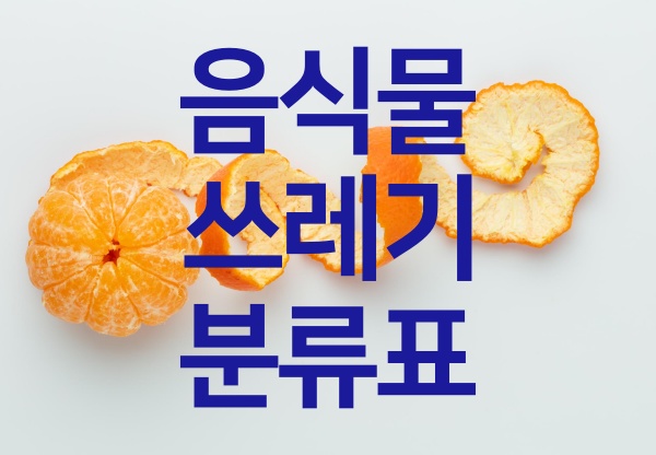 음식물-쓰레기-분류표