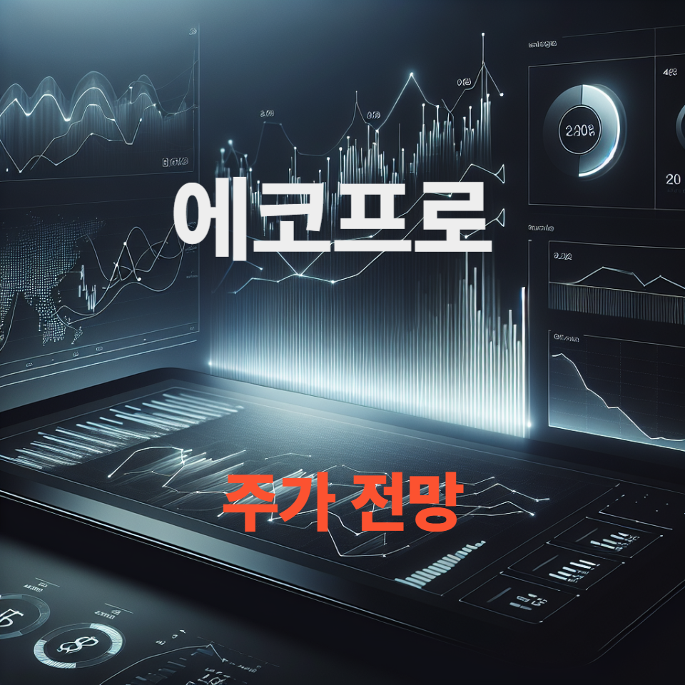 에코프로 주가 전망, 배당금 분석, 2차전지·니켈 밸류체인 혁신 이슈