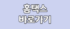 홈택스 바로가기