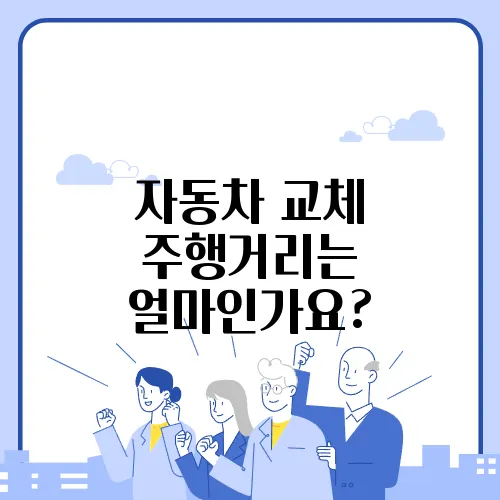 자동차 교체 주행거리는 얼마인가요?