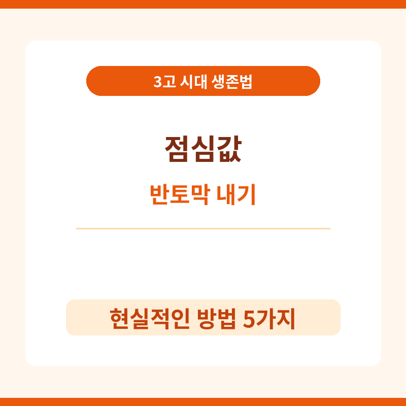 2026 고물가 고환율 3고 시대 직장인 점심 식비 반토막 내는 현실적인 방법 관련 포스터