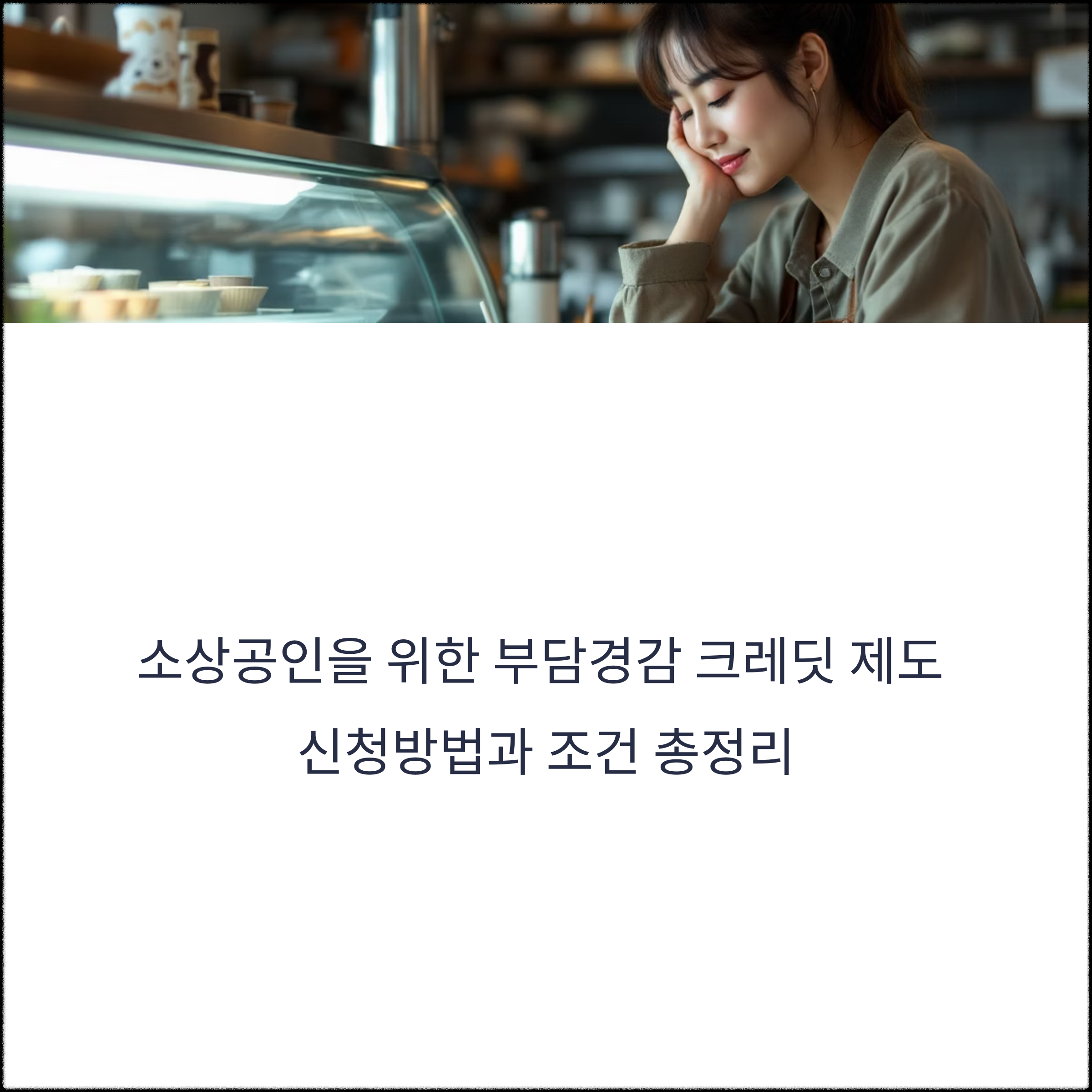 부담경감 크레딧(+신청 방법, 조건 총정리)