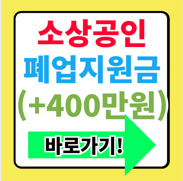 폐업점포재도전장려금 신청하기(희망리턴패키지) 신청조건 금액 완벽 정리