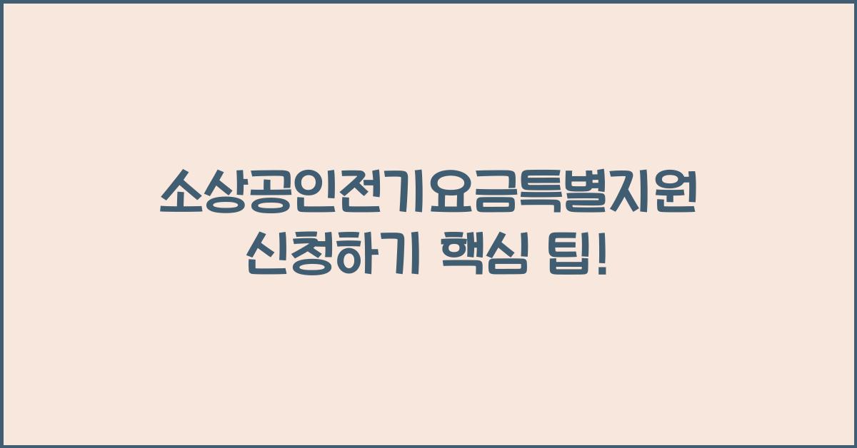 소상공인전기요금특별지원신청하기