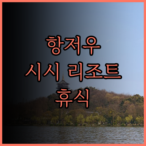 항저우 시시 리조트 후기 조용하고 편
