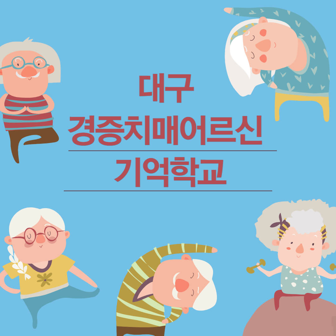 대구 경증치매 어르신 기억학교 이용방법, 위치 및 연락처