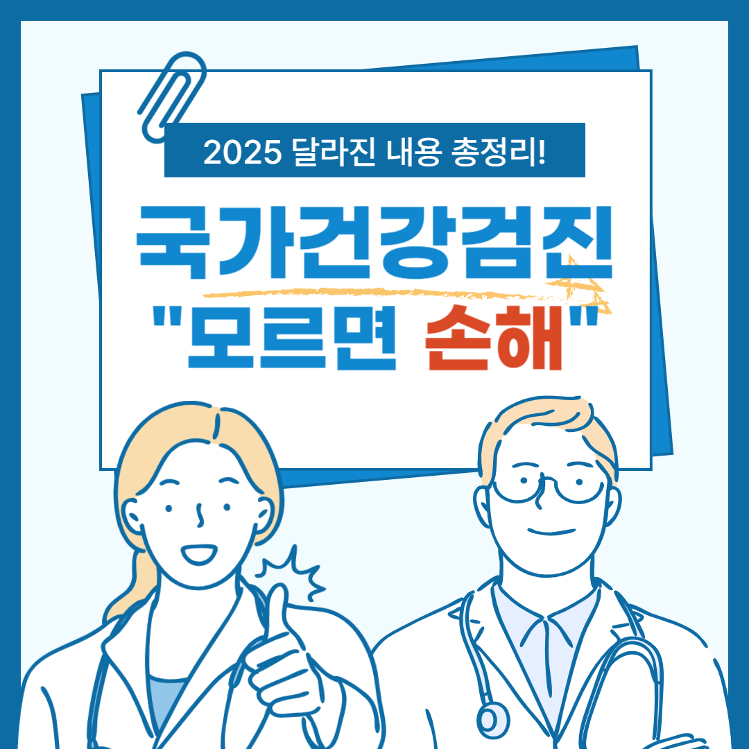 국가건강검진 2025년부터 이렇게 달라져요