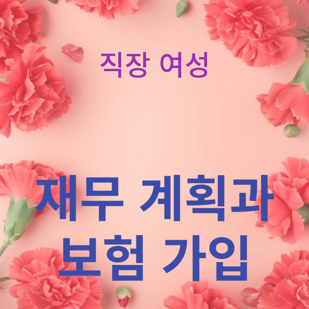 재무 안정성을 위한 필수 전략
