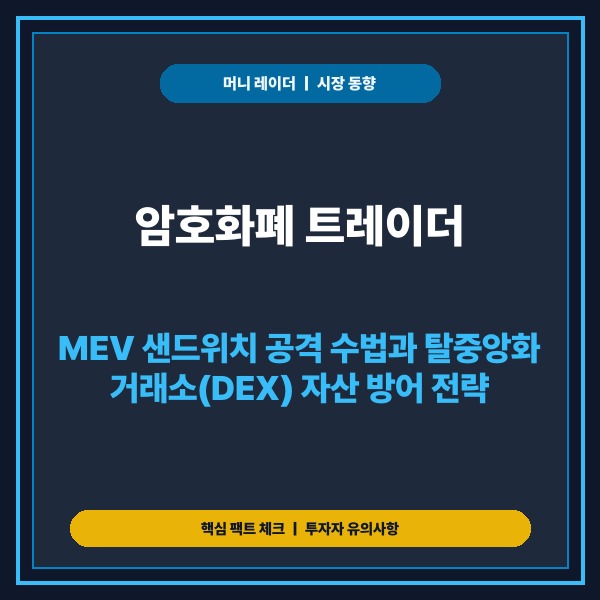 암호화폐 트레이더, MEV 샌드위치 공격 수법과 탈중앙화 거래소(DEX)