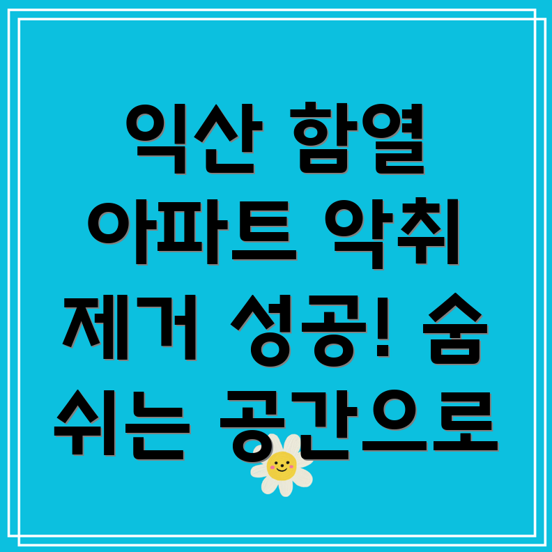 익산시 함열읍 아파트 악취