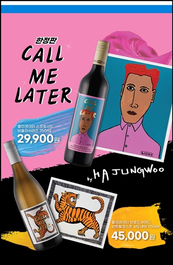 편의점 알바가 본 세븐일레븐의 하정우 와인 '마키키 쇼비뇽블랑'과 '콜 미 레이터' 한정판 출시, 맛 가격 재고확인 구매 소식