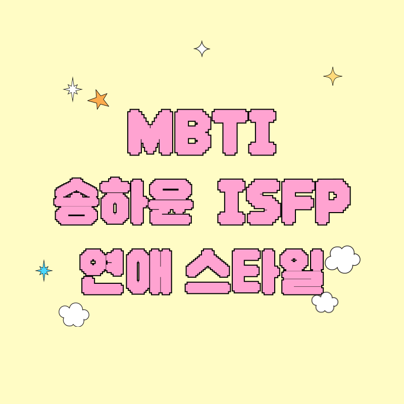 송하윤 MBTI ISFP 연애 스타일