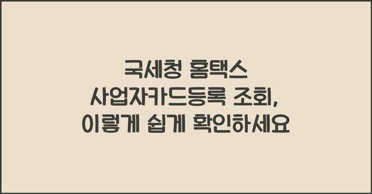 국세청 홈택스 사업자카드등록 조회