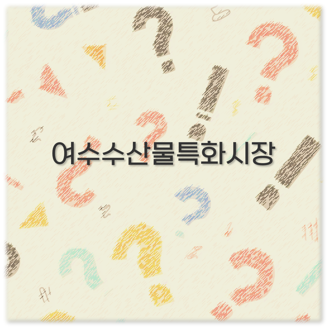 여수수산물특화시장