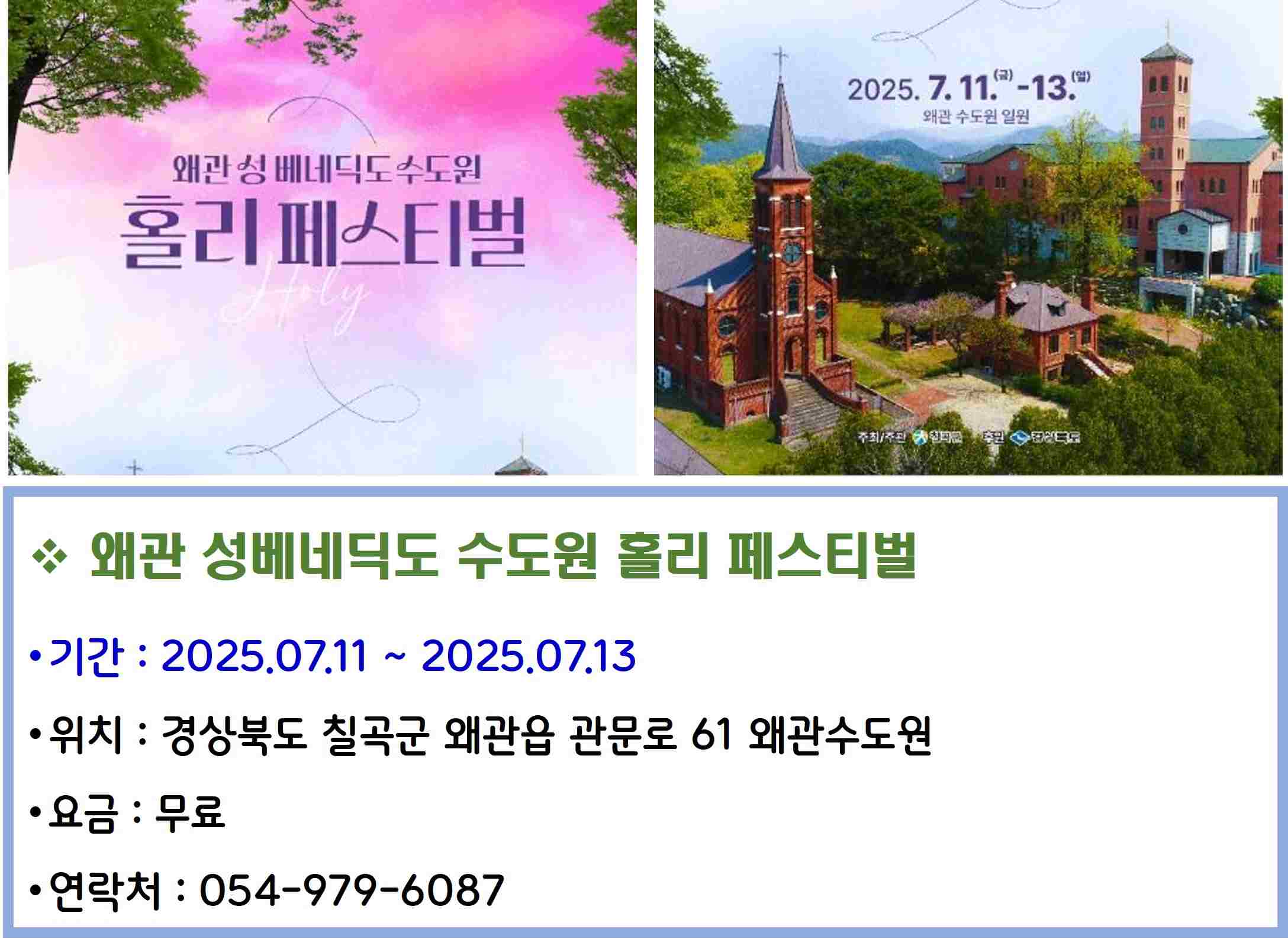 왜관 성베네딕도 수도원 홀리 페스티벌