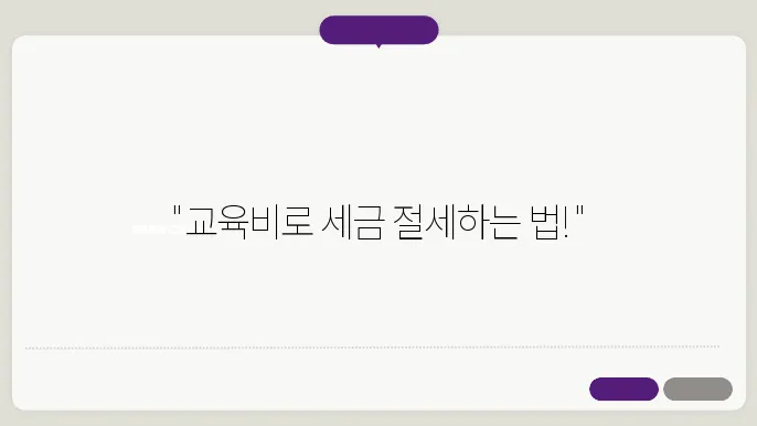 연말정산 교육비 세액공제
