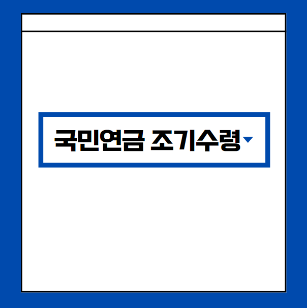 국민연금-조기수령-총정리