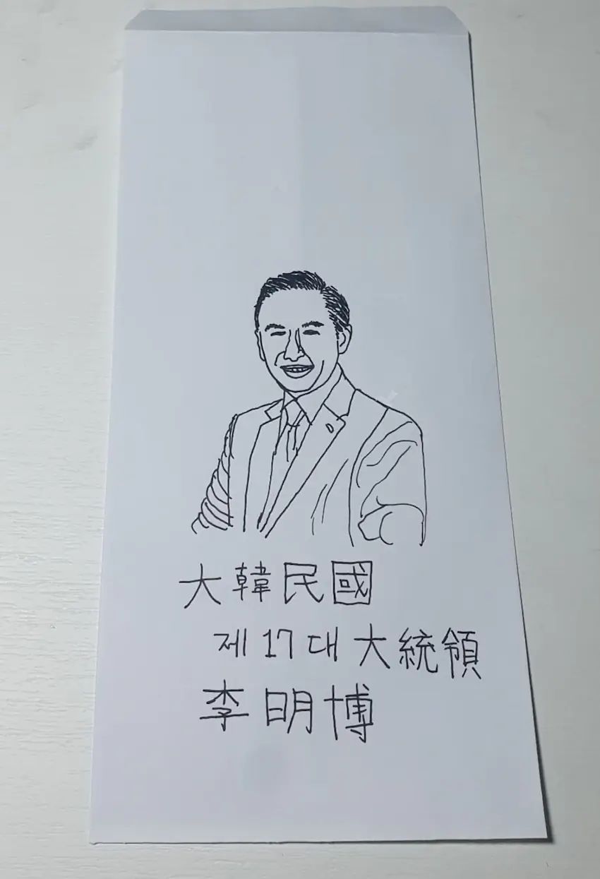 수능 모히칸 머리 이명박에게 편지 보냄