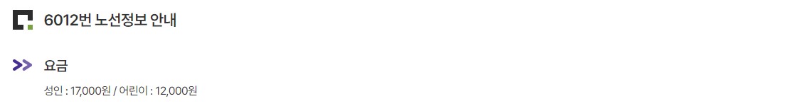 6012번 구파발 인천공항 리무진 버스 노선 시간표 요금 예매 방법