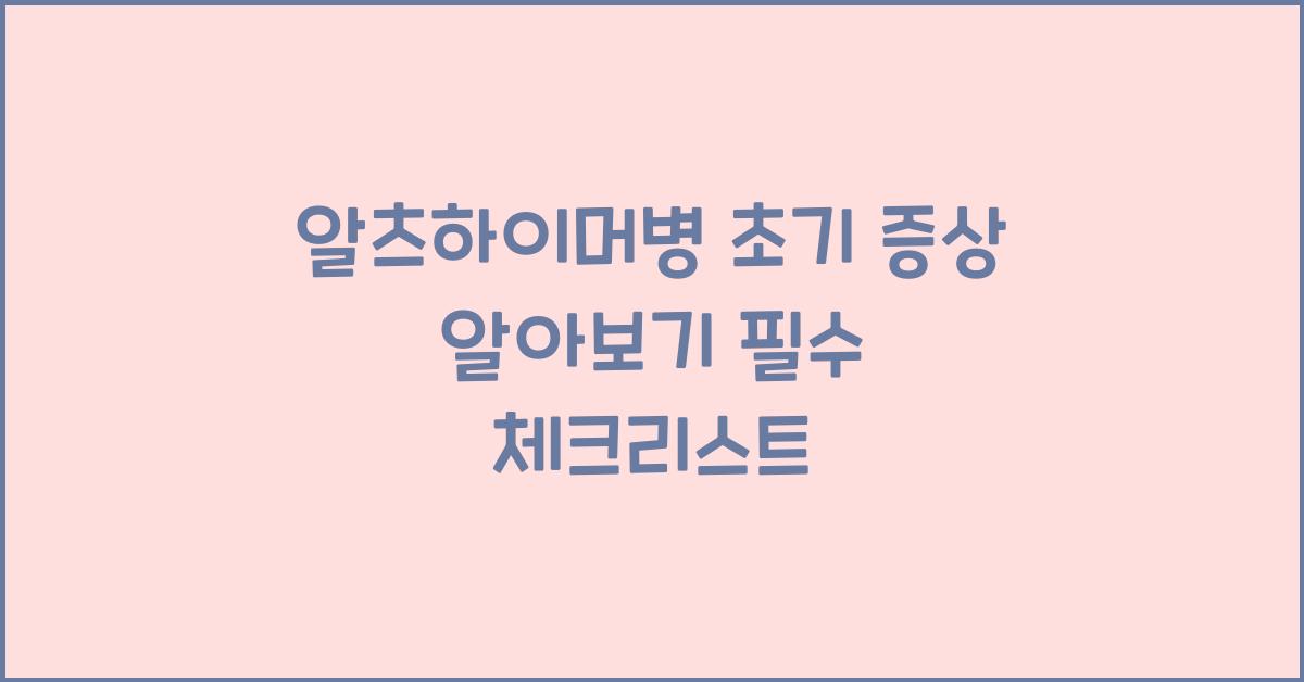 알츠하이머병 초기 증상 알아보기
