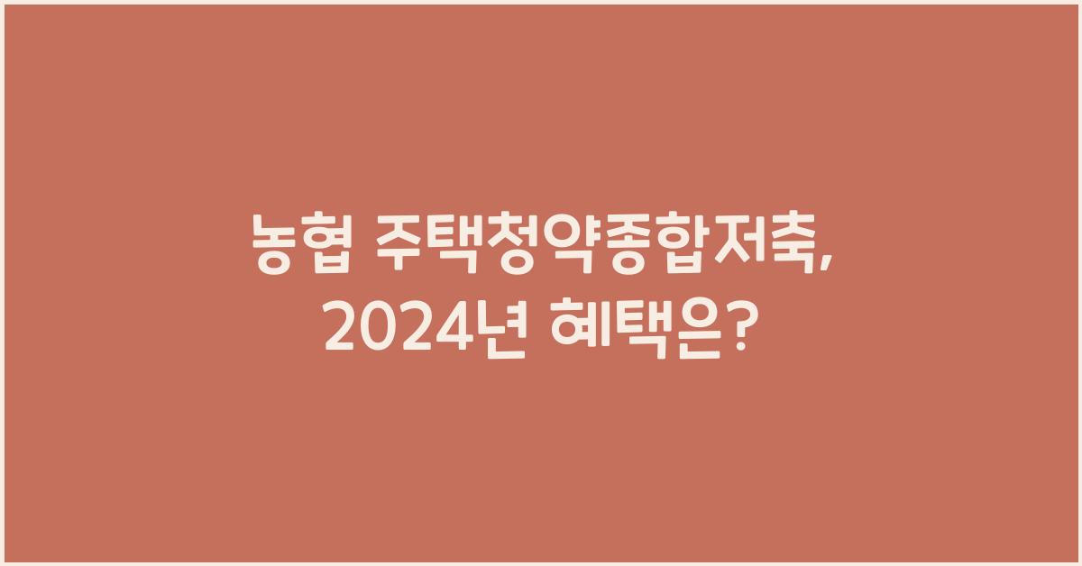 농협 주택청약종합저축