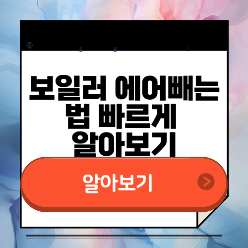 보일러 에어빼는법