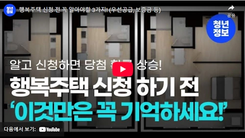 행복주택 정보