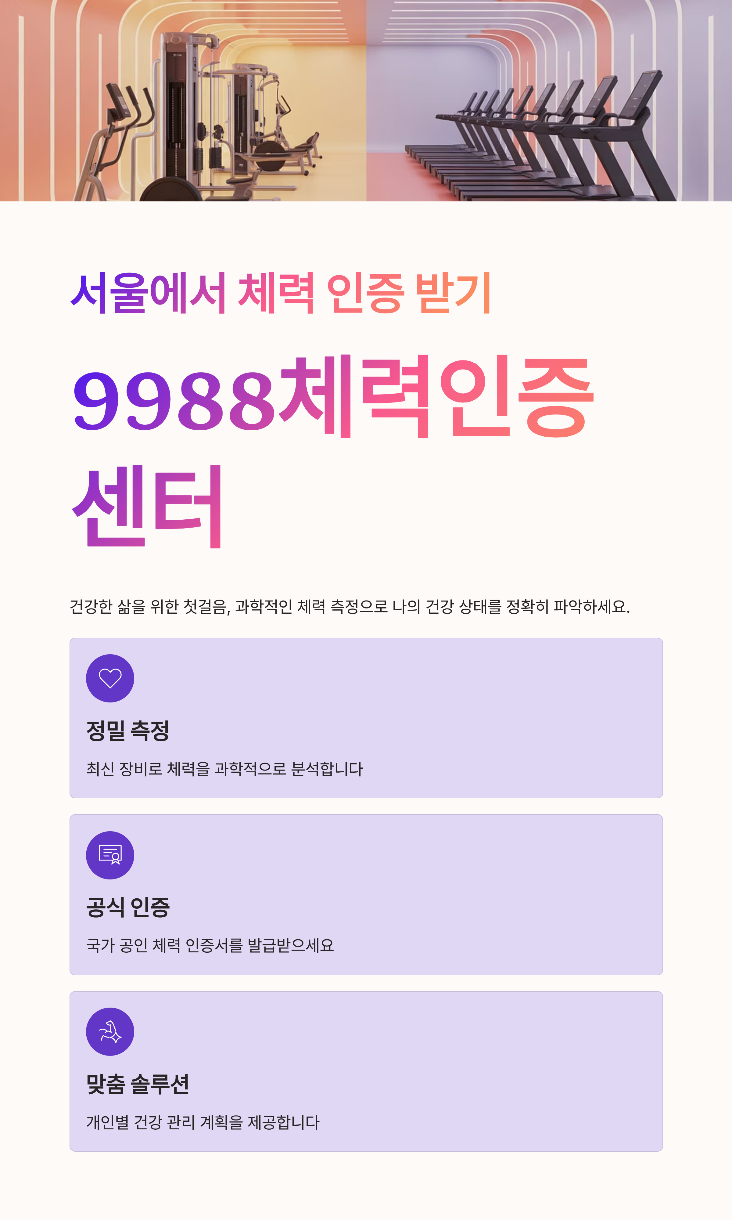 서울에서 체력 인증 받기, 9988체력인증센터 완전 정복