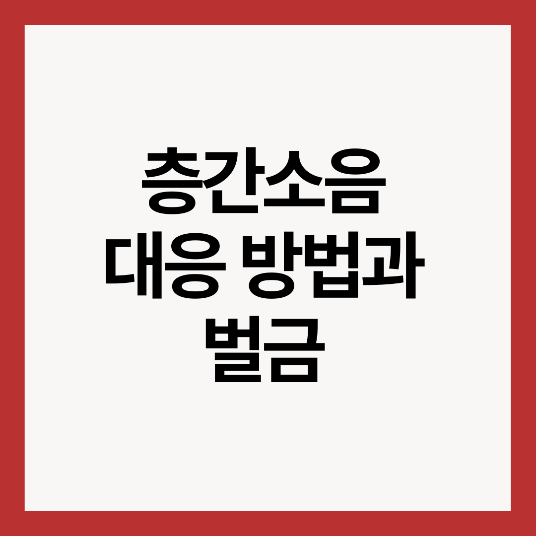 층간소음-대응-방법과-벌금-썸네일-이미지