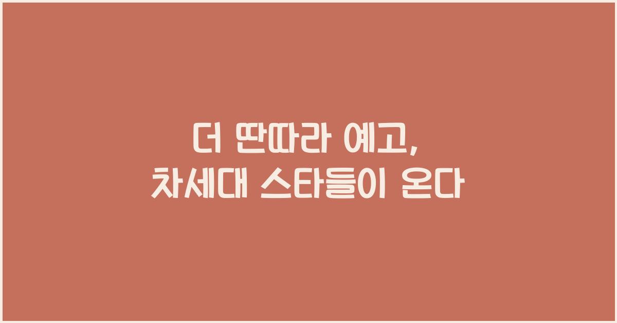 더 딴따라 예고 (유우, 이송현, 사쿠라, 김한나, 조혜진, 나영주, 정찬호)