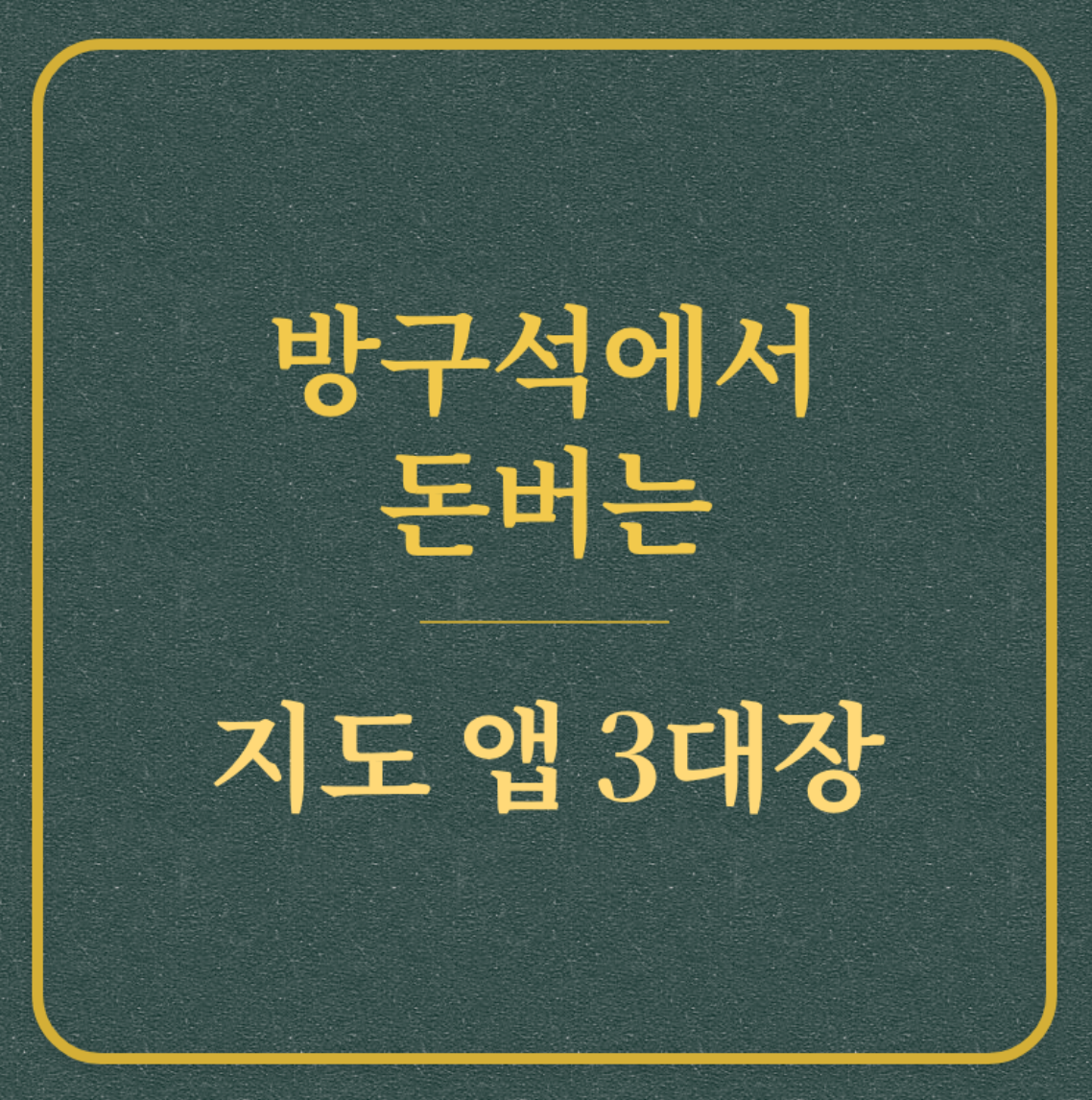방구석에서 돈버는/지도 앱 3대장