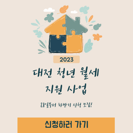 대전 청년 월세 지원사업 신청 썸네일 사진
