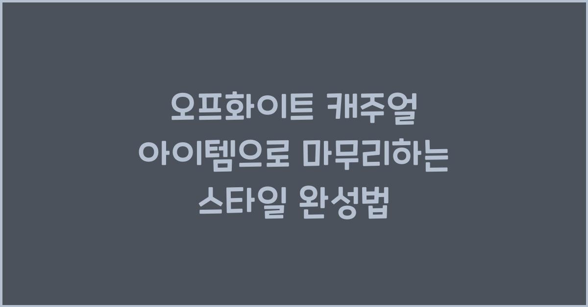 오프화이트 캐주얼 아이템