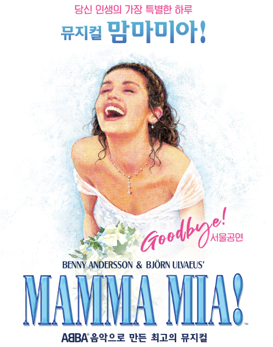 뮤지컬 맘마미아 포스터