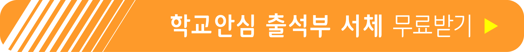 학교안심 출석부 서체 무료받기