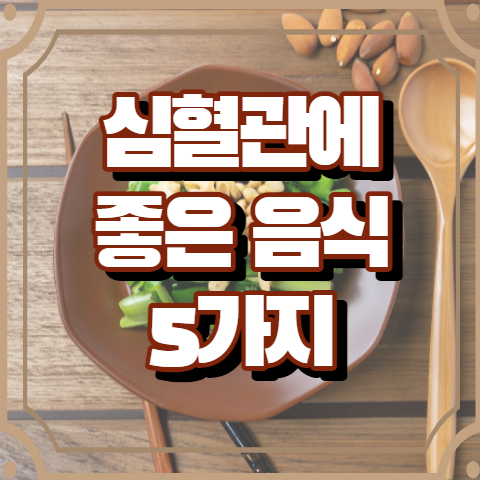 심혈관에 좋은 음식 5가지 알아보기
