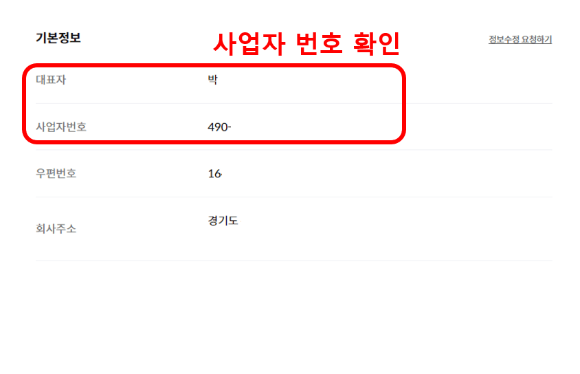사업자 등록번호 조회방법(무료)