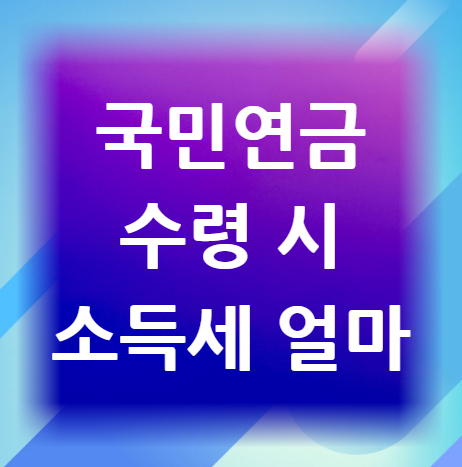 국민연금-수령-시-소득세