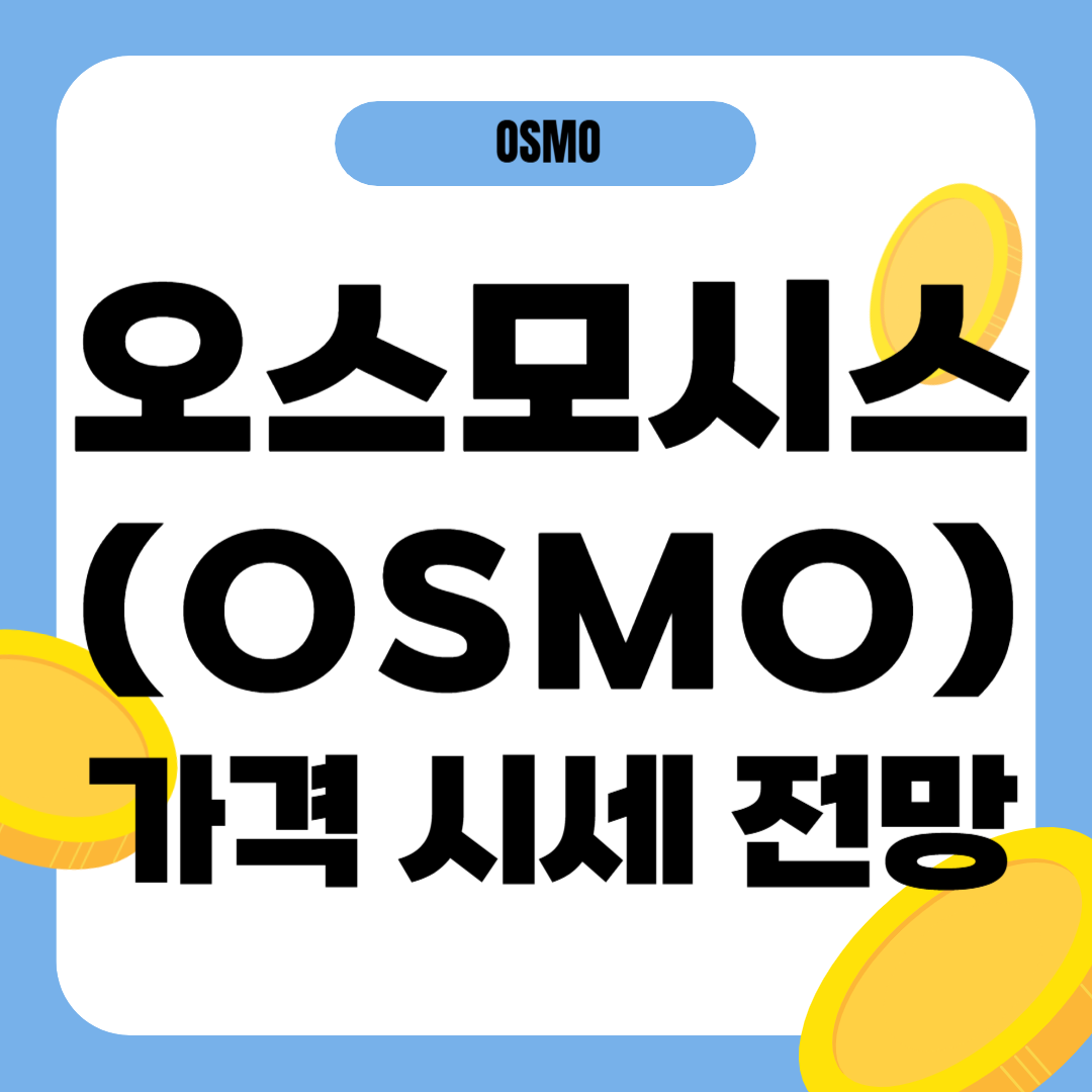 오스모시스 코인 시세 전망