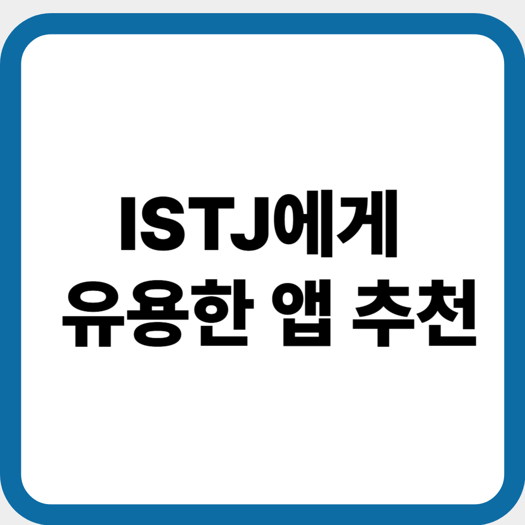 ISTJ가 쓰면 좋은 유용한 앱 추천