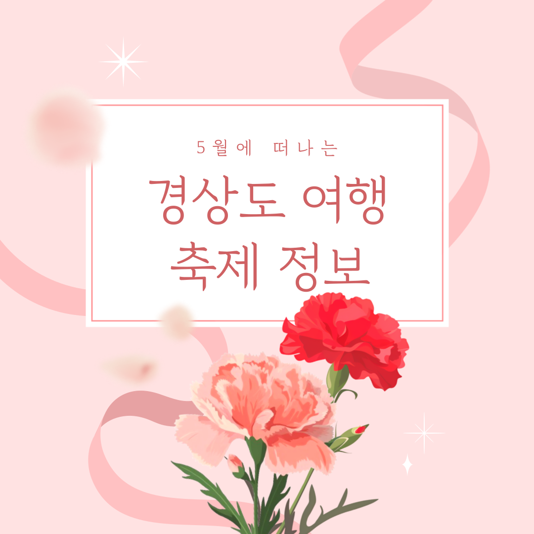 5월 경상도 여행 추천 가볼만한 곳, 축제 일정