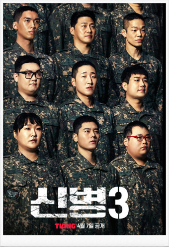 신병3 포스터