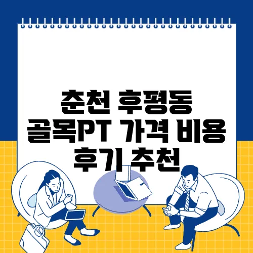 춘천 후평동 골목PT 가격 비용 후기 추천