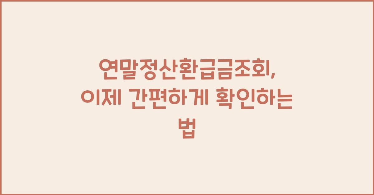 연말정산환급금조회