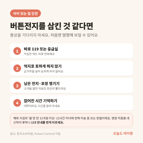 버튼전지 삼킴 사고, 리모컨 말고 우리 집 어디에 더 있을까? 규격 읽는 법부터 삼켰을 때까지
