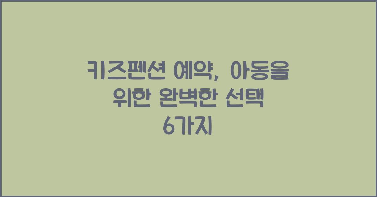 키즈펜션 예약