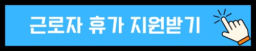 휴가비10만원지원받는방법