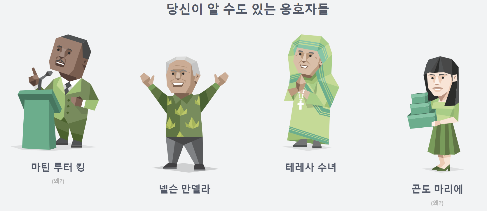 INFJ를 가진 대표적인 유명인사들